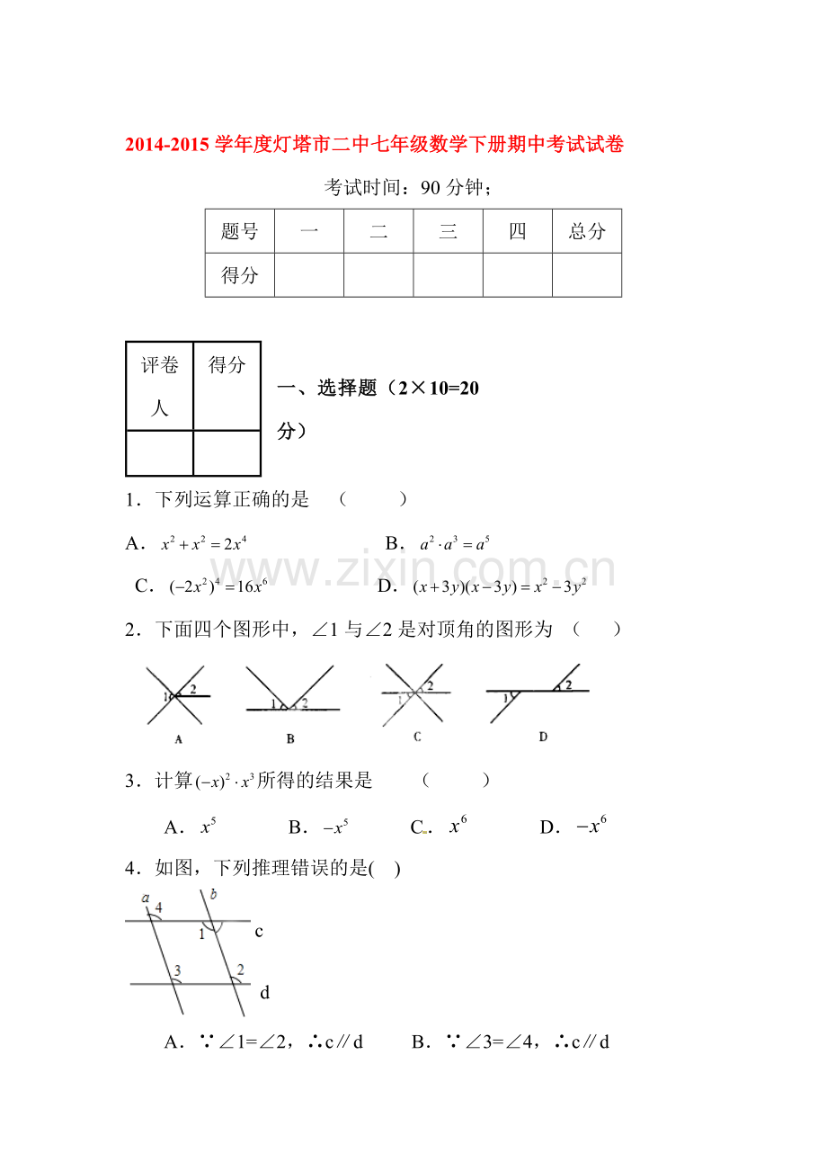 七年级数学下学期期中试题2.doc_第1页