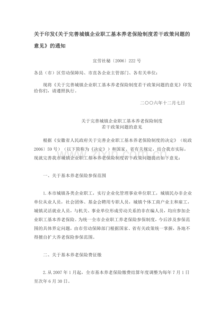 完善城镇企业职工基本养老保险制度若干政策问题的意见.doc_第1页