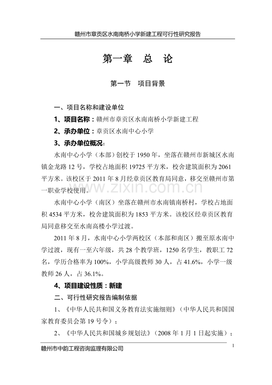 水南南桥小学可行性研究报告.doc_第1页