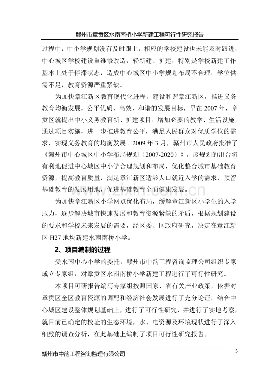 水南南桥小学可行性研究报告.doc_第3页