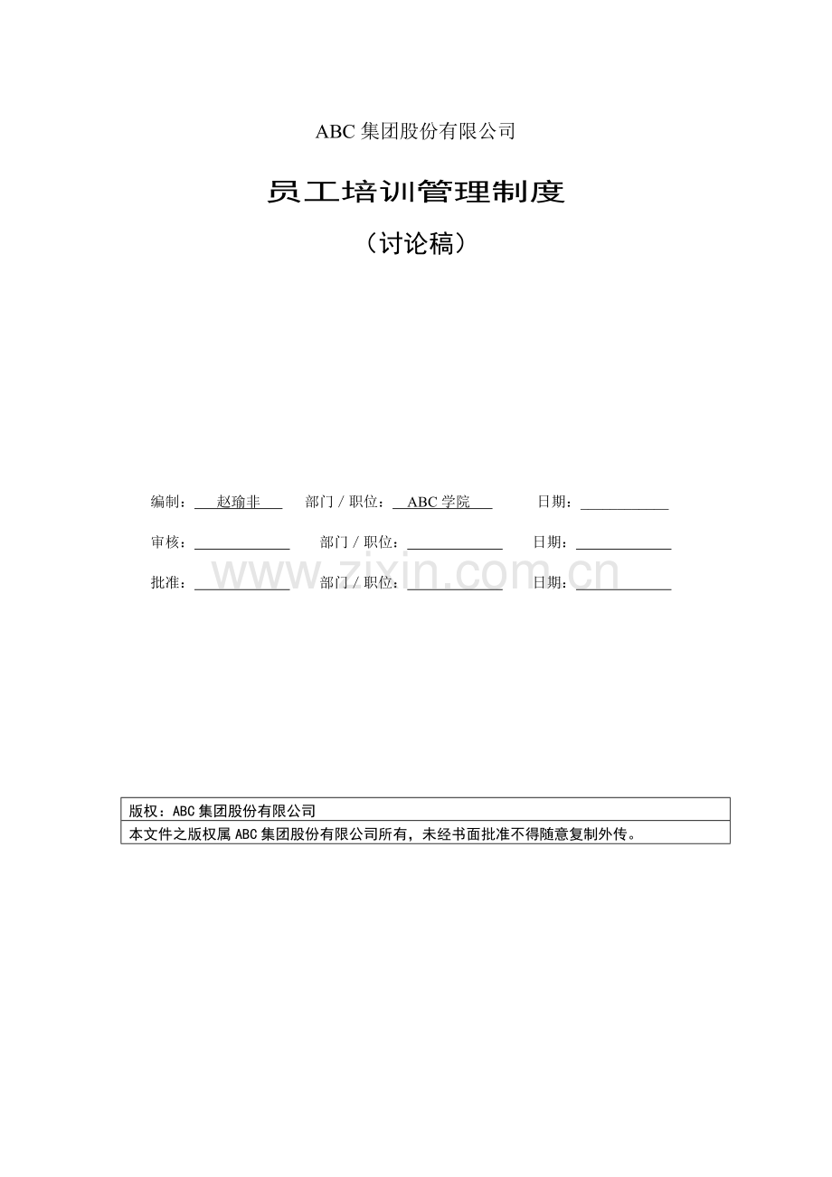 19-某集团企业培训管理制度.doc_第1页