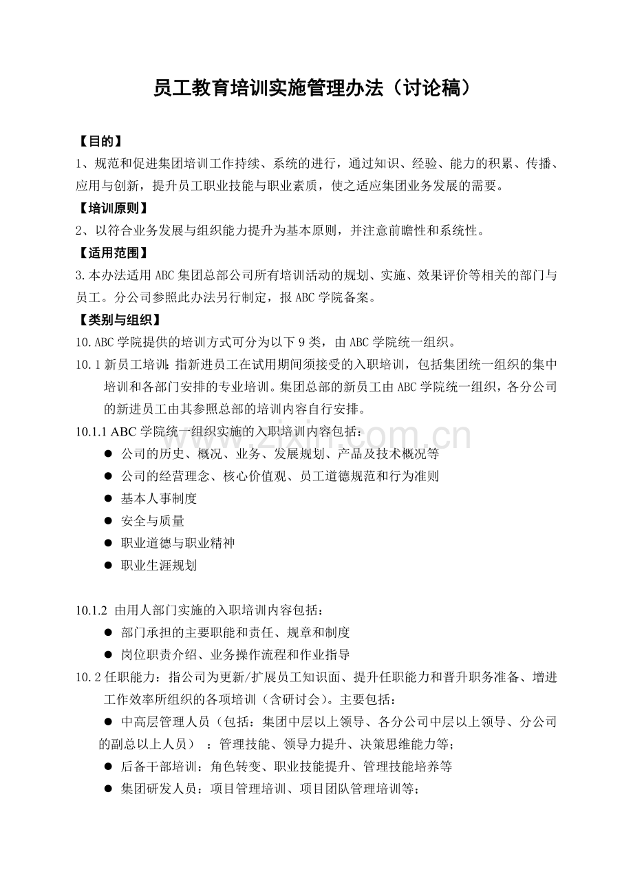 19-某集团企业培训管理制度.doc_第2页