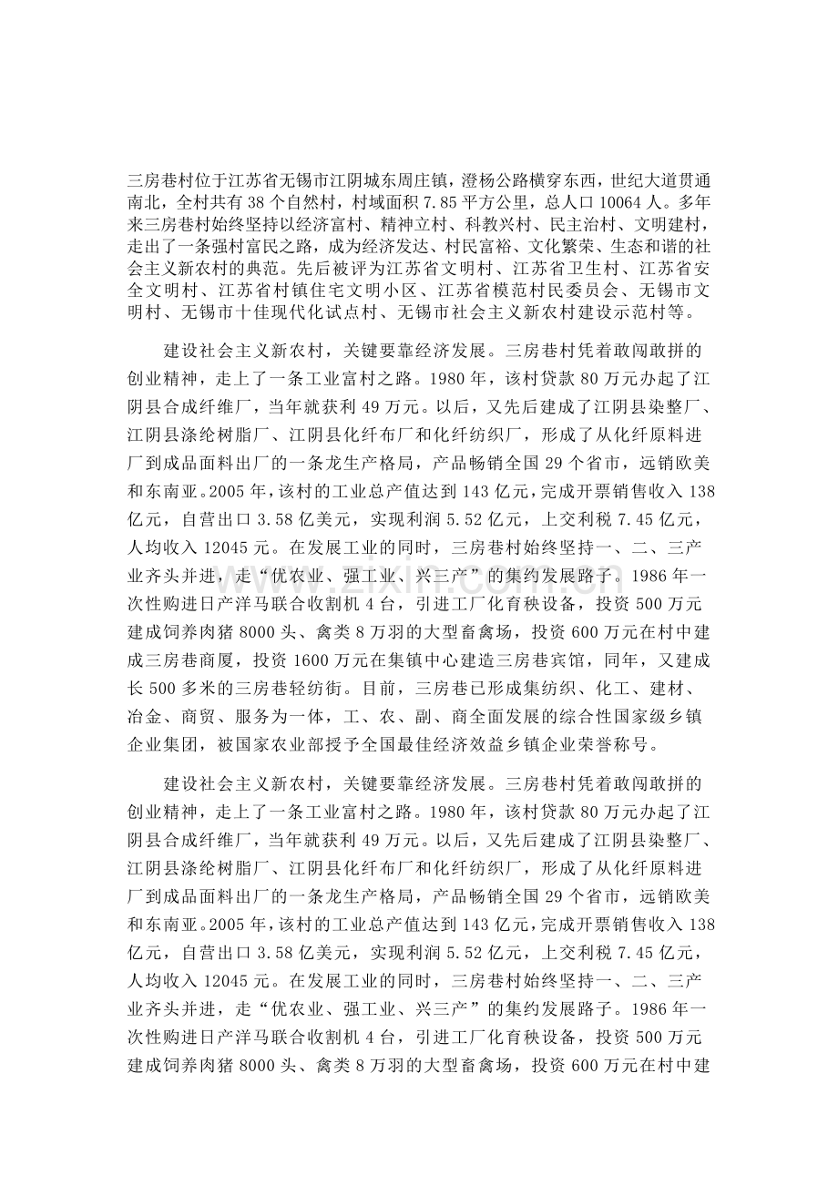 三房巷村位于江苏省无锡市江阴城东周庄镇.doc_第1页