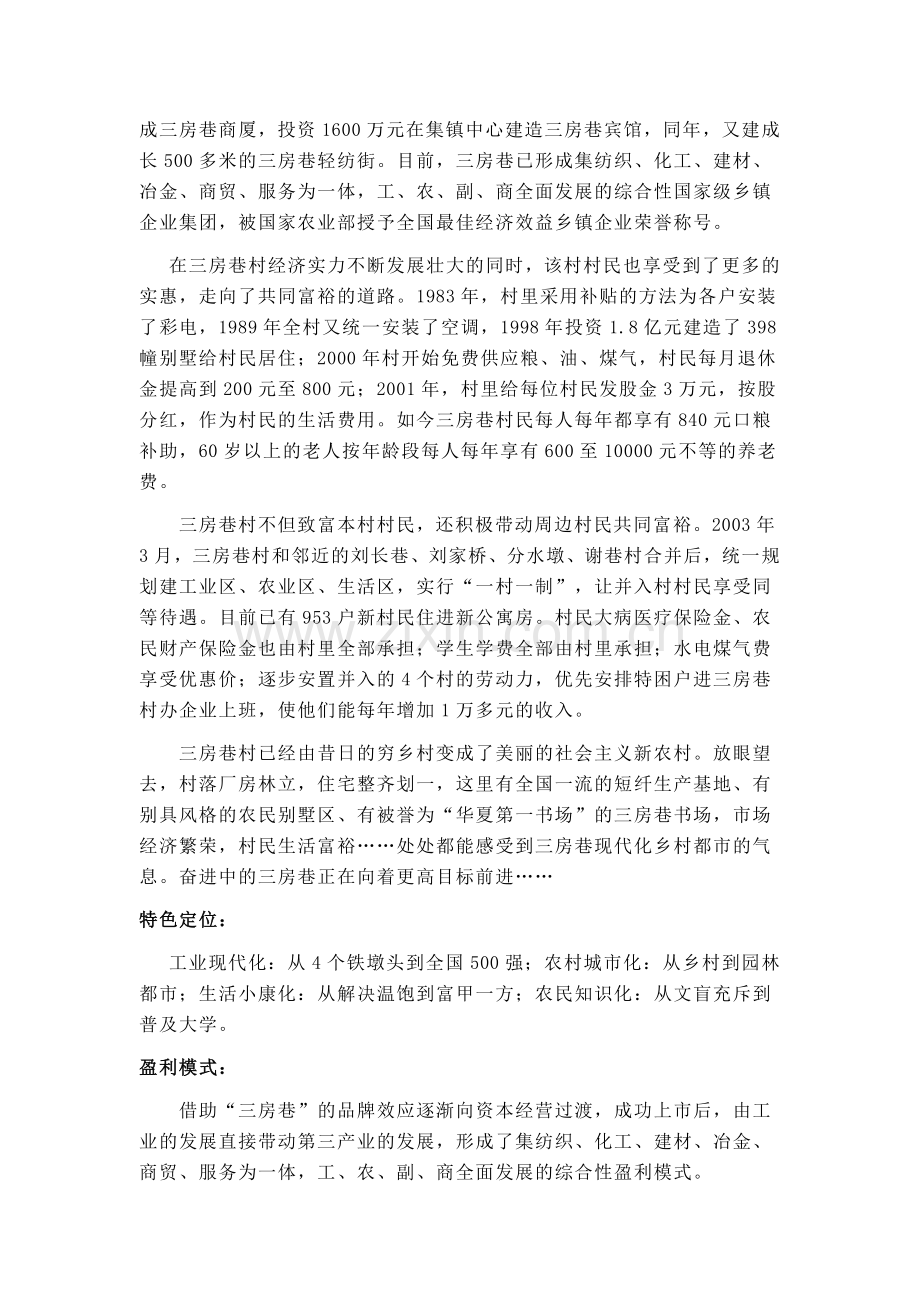 三房巷村位于江苏省无锡市江阴城东周庄镇.doc_第2页