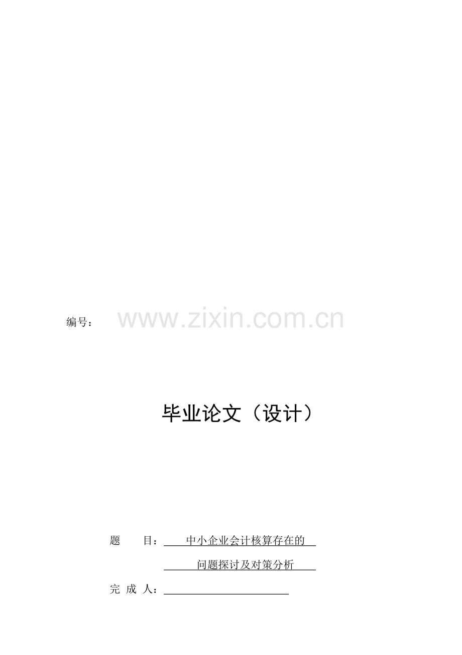 中小企业会计核算存在的问题探讨及对策分析.doc_第1页