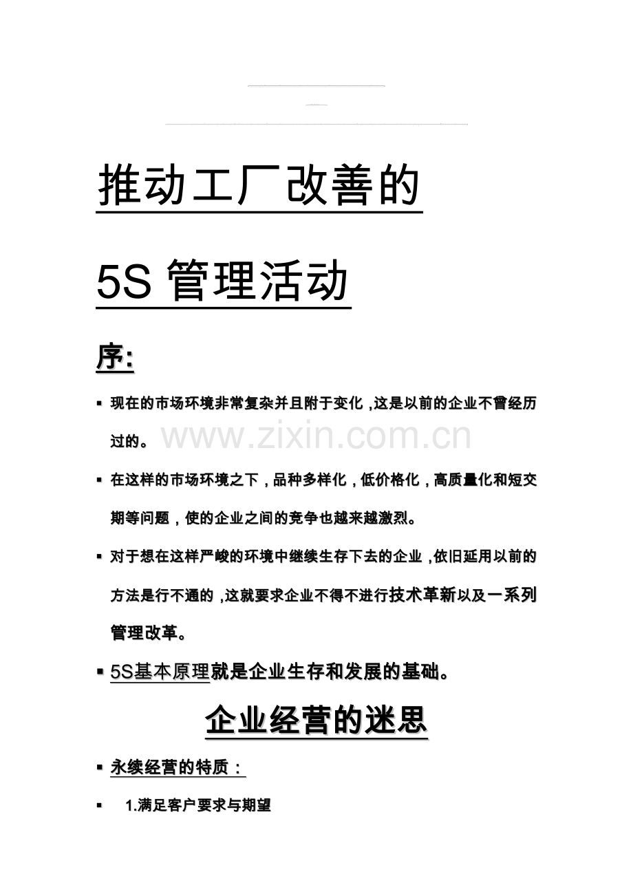 5S与目视管理(郑T).doc_第1页