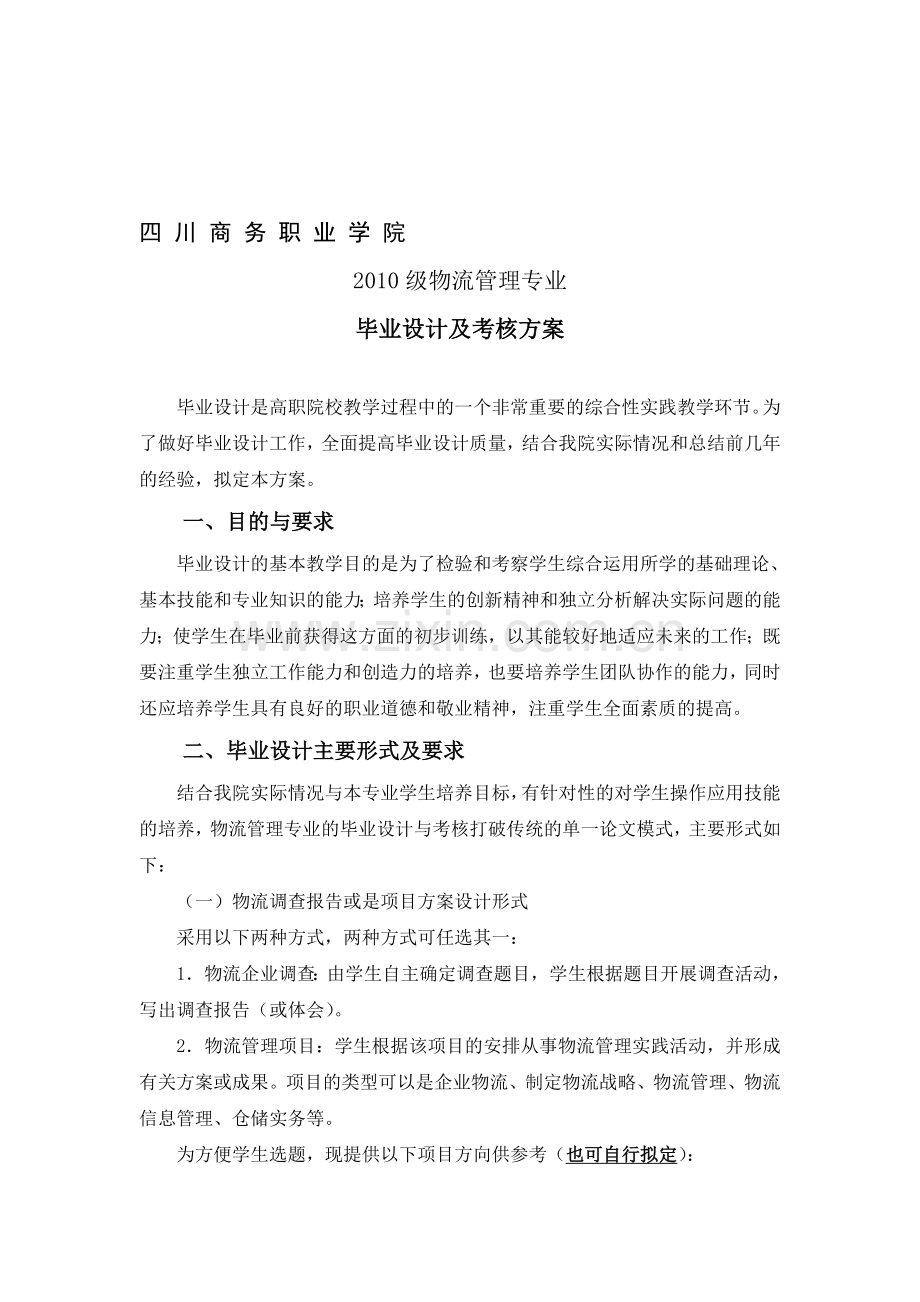 2010级物流管理专业毕业设计及考核方案.doc_第1页