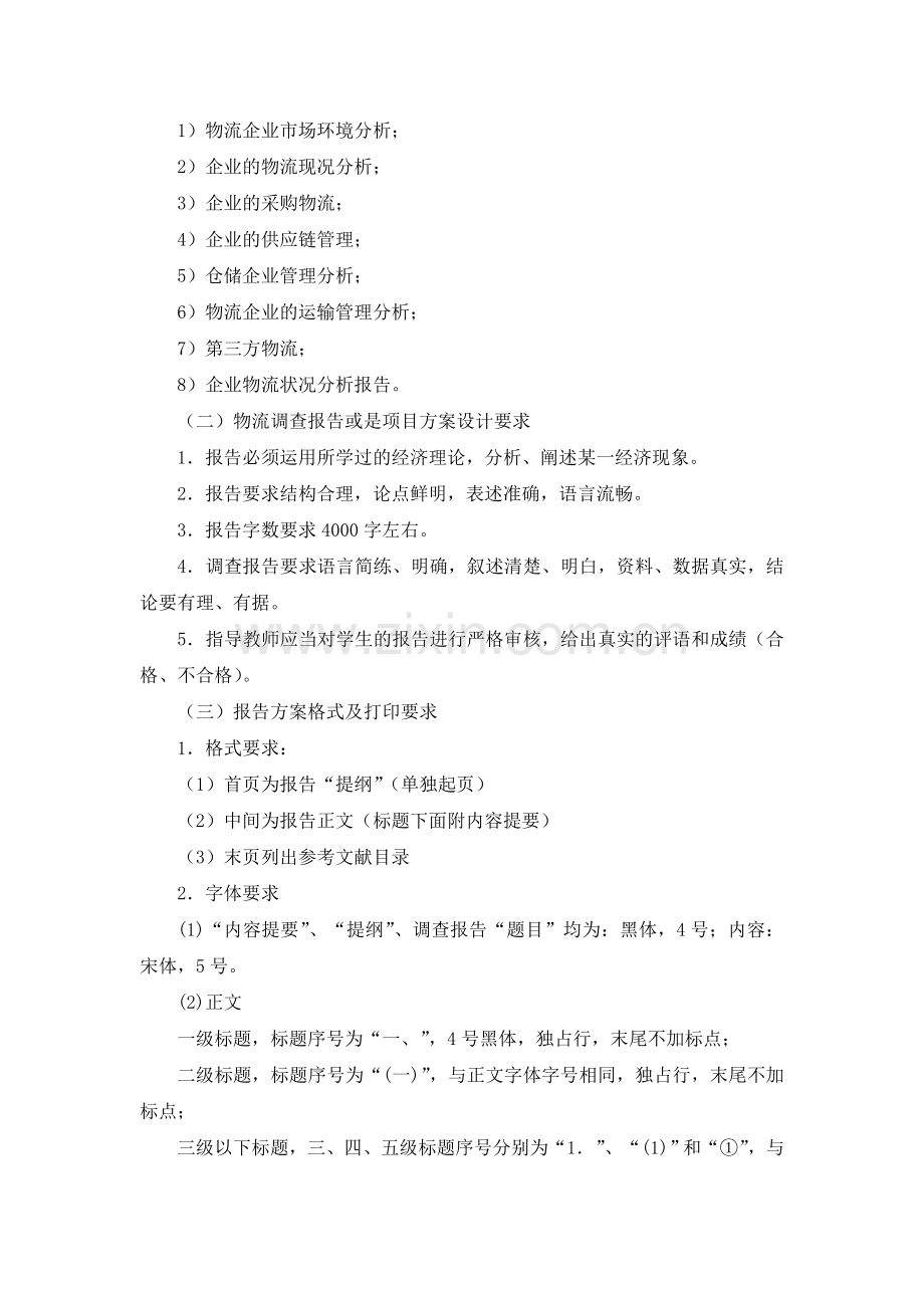 2010级物流管理专业毕业设计及考核方案.doc_第2页