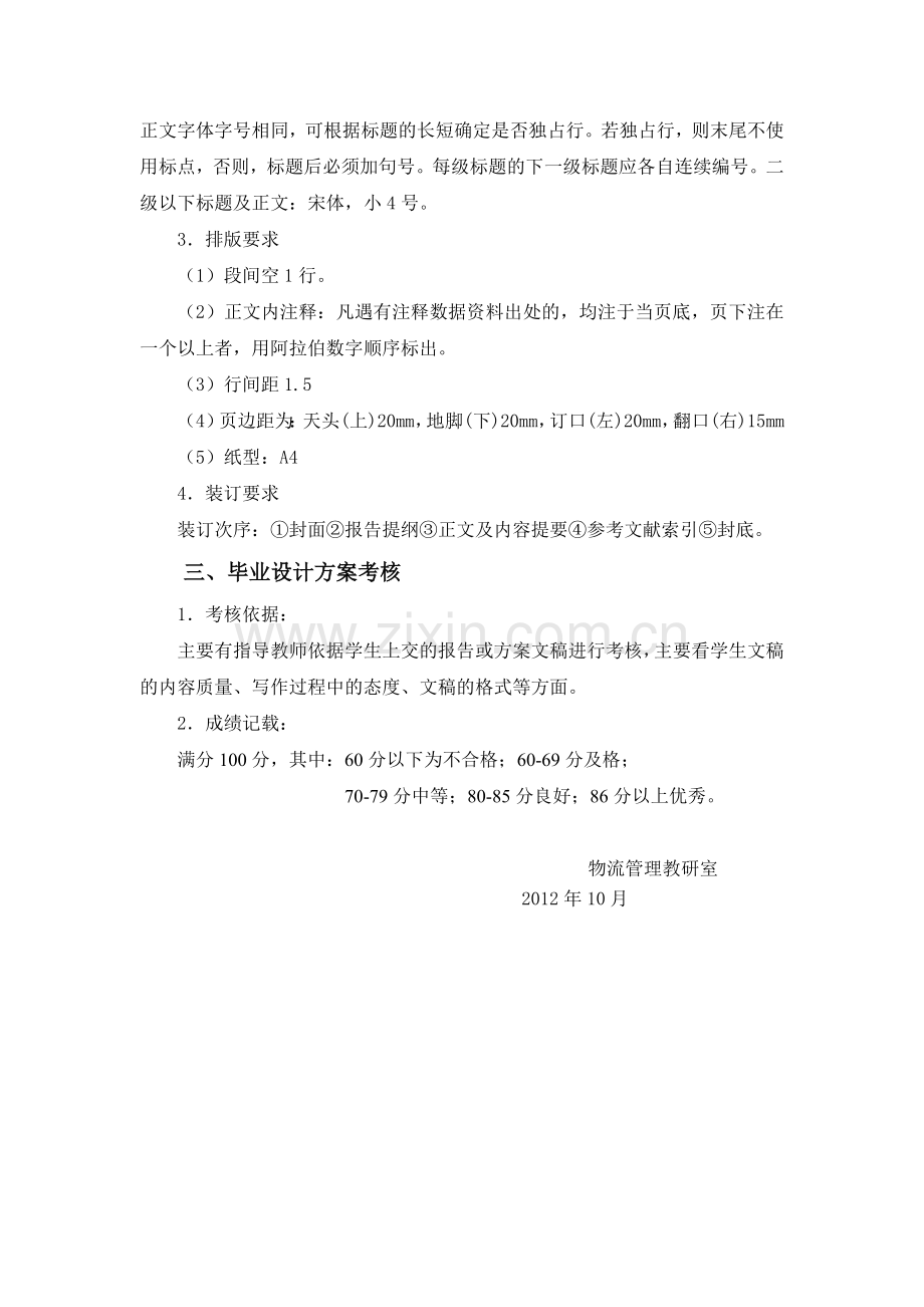 2010级物流管理专业毕业设计及考核方案.doc_第3页