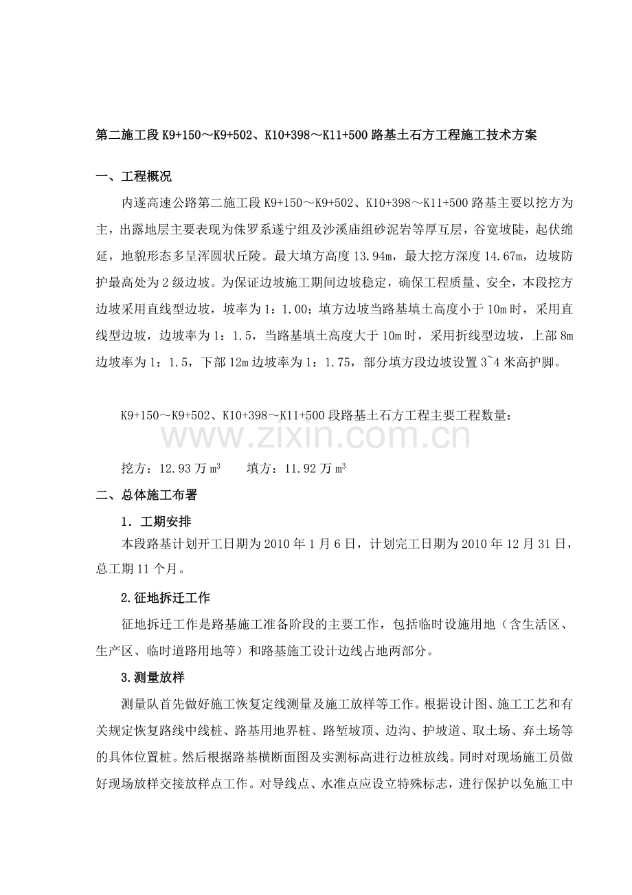 K9-150～K11-500段路基土石方工程施工技术方案.doc_第1页