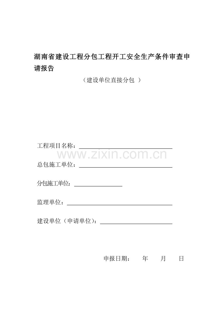 湖南省建设工程分包工程开工安全生产条件审查申请报告.doc_第1页