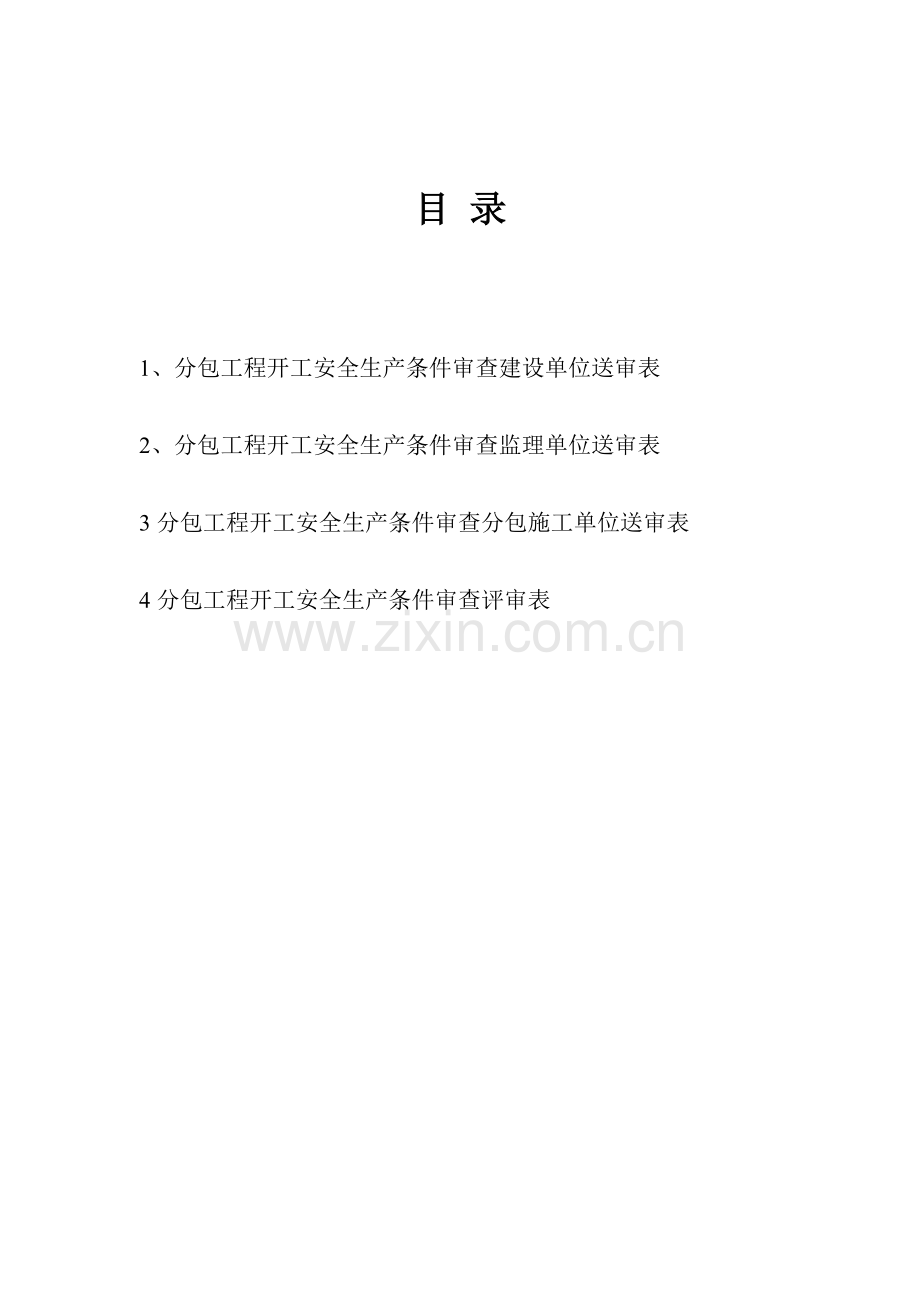 湖南省建设工程分包工程开工安全生产条件审查申请报告.doc_第2页