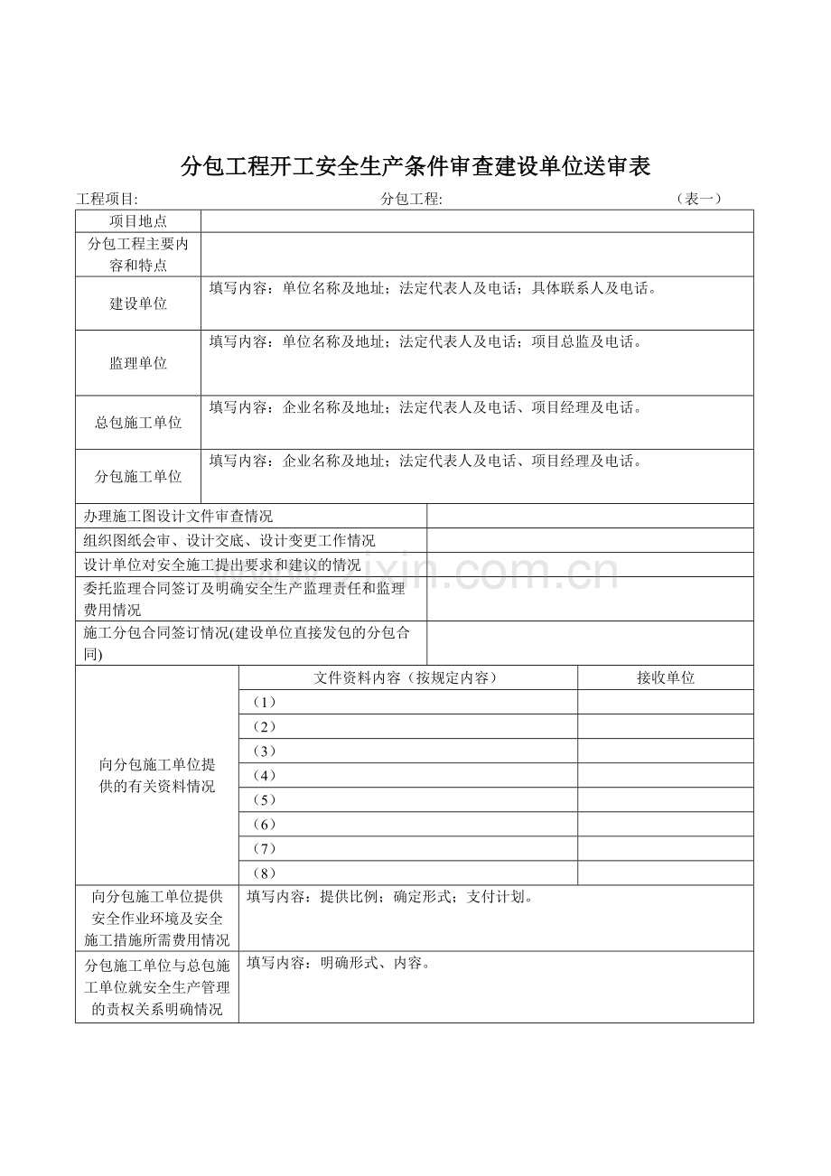 湖南省建设工程分包工程开工安全生产条件审查申请报告.doc_第3页