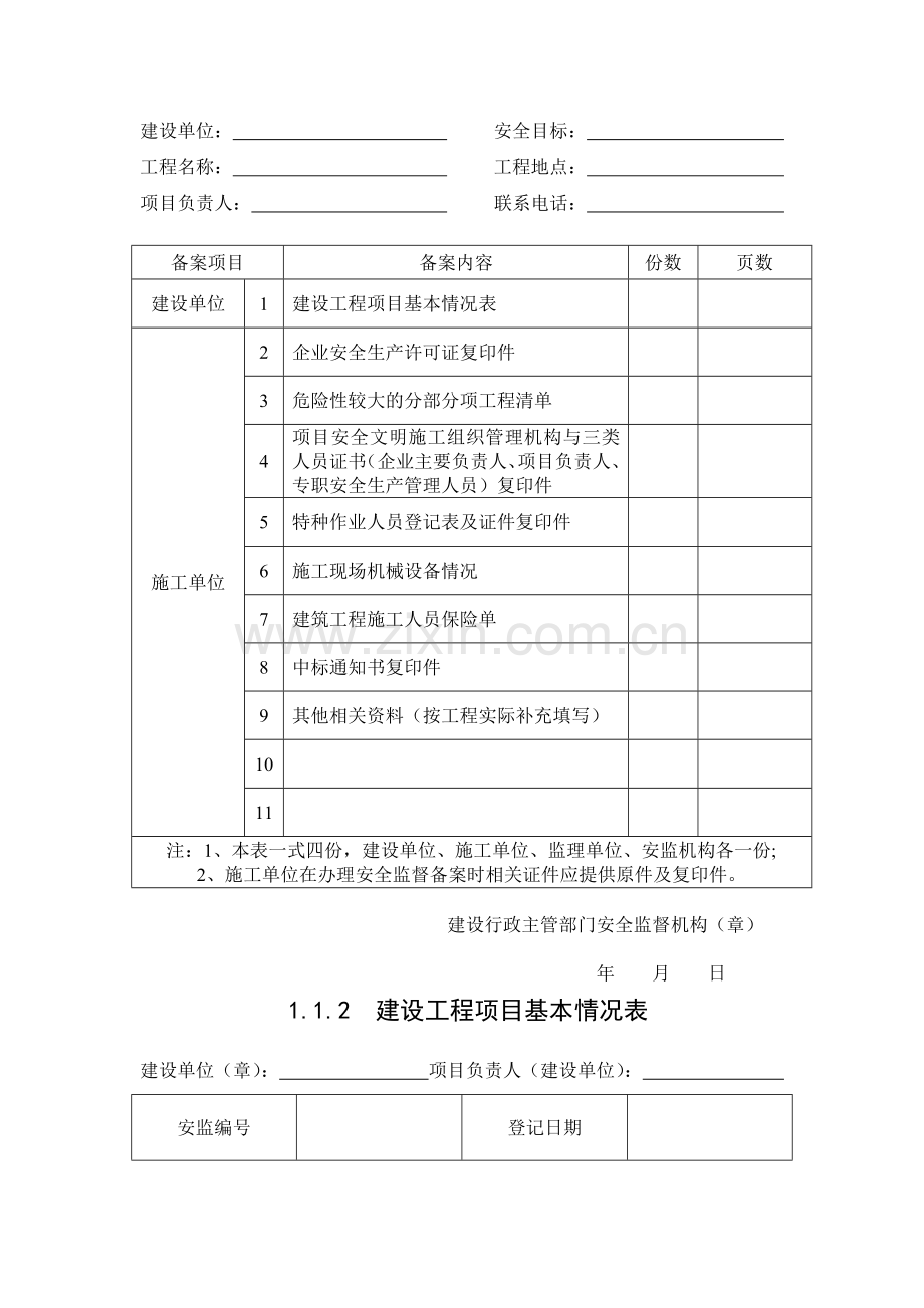 《浙江省建设工程施工现场安全管理台帐》全集1-4.doc_第3页