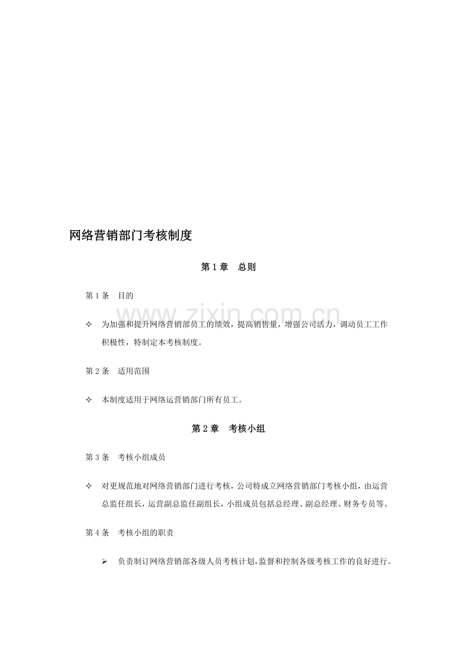 网络运营部门考核制度1231.doc_第1页