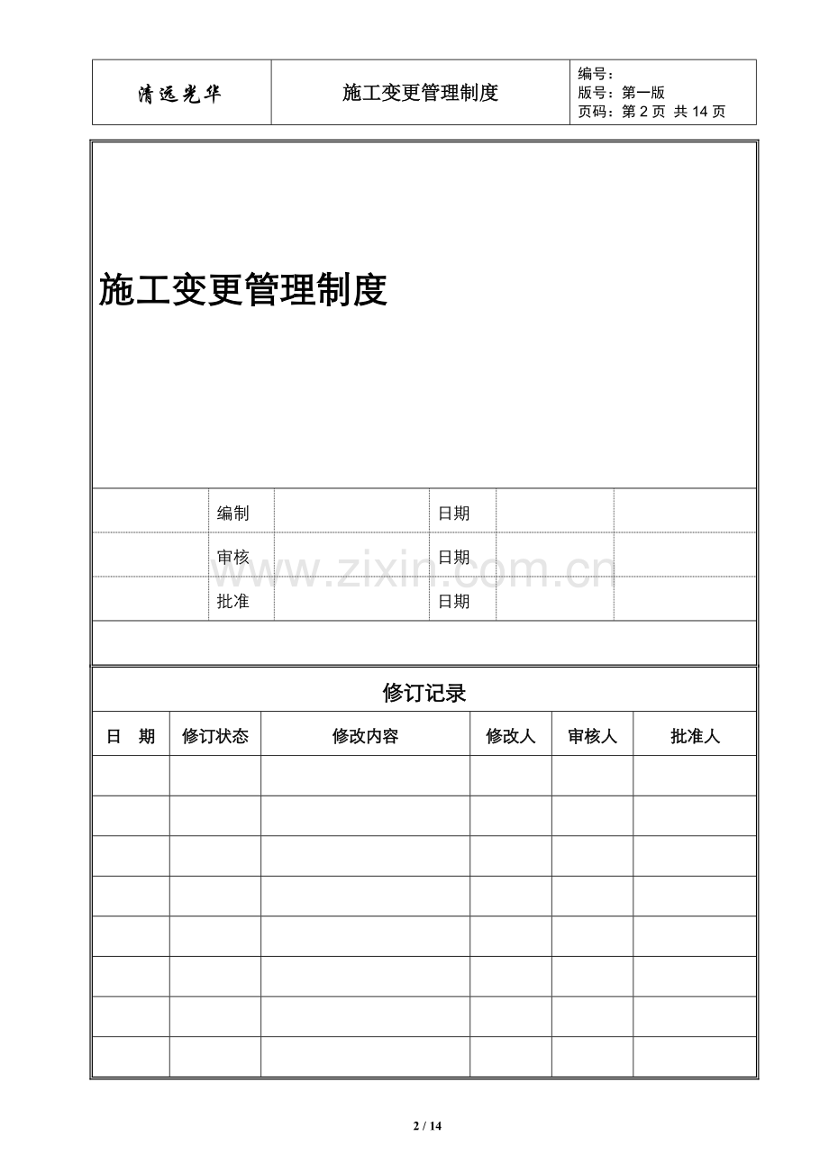 施工变更管理制度.doc_第2页