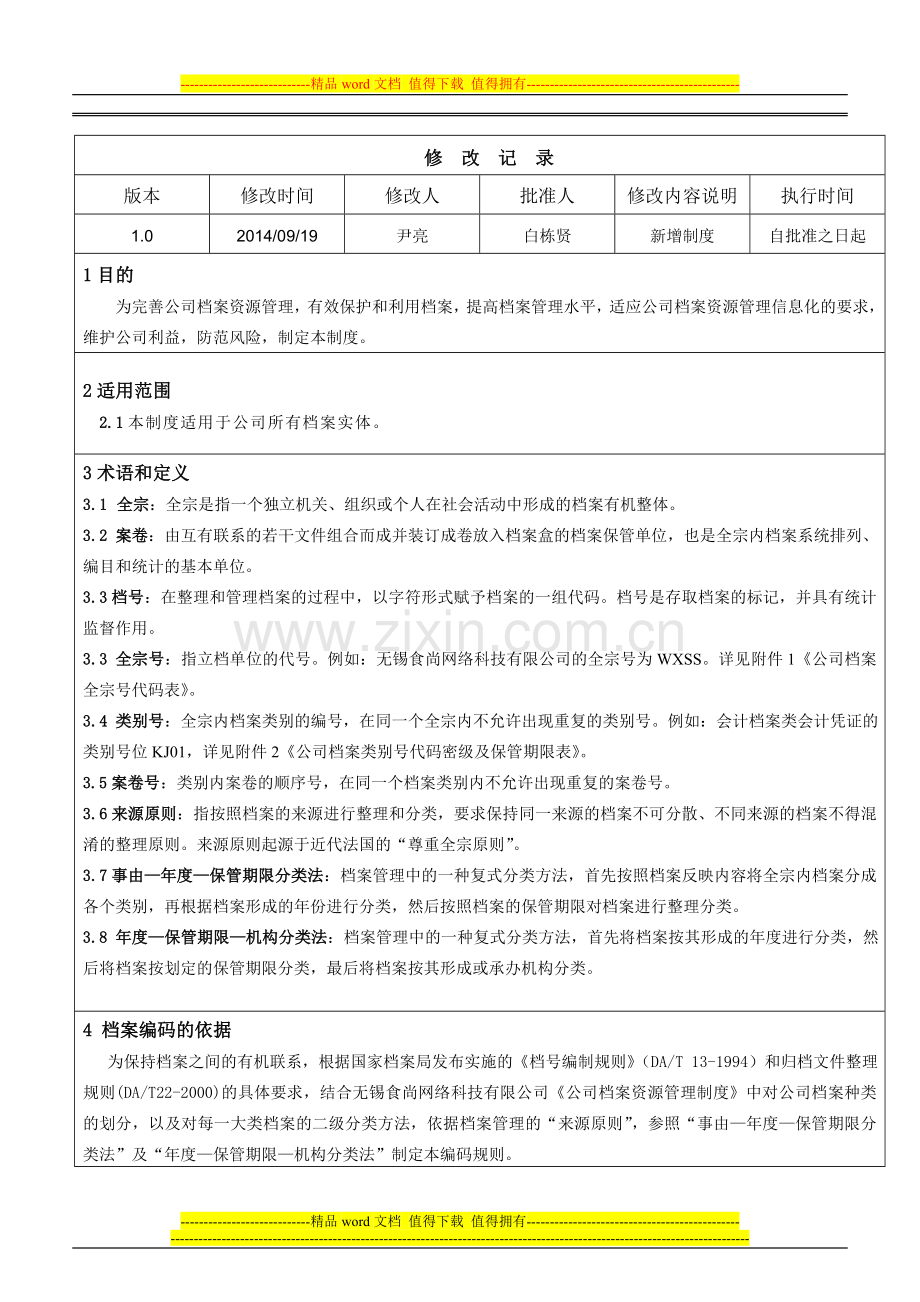 无锡食尚网络科技有限公司档案编码制度.doc_第2页