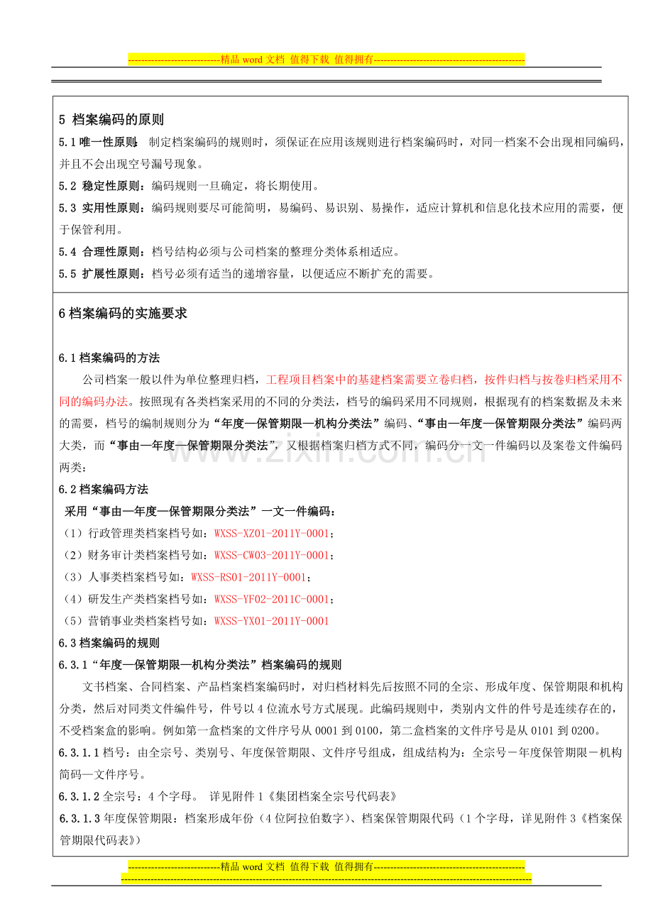 无锡食尚网络科技有限公司档案编码制度.doc_第3页