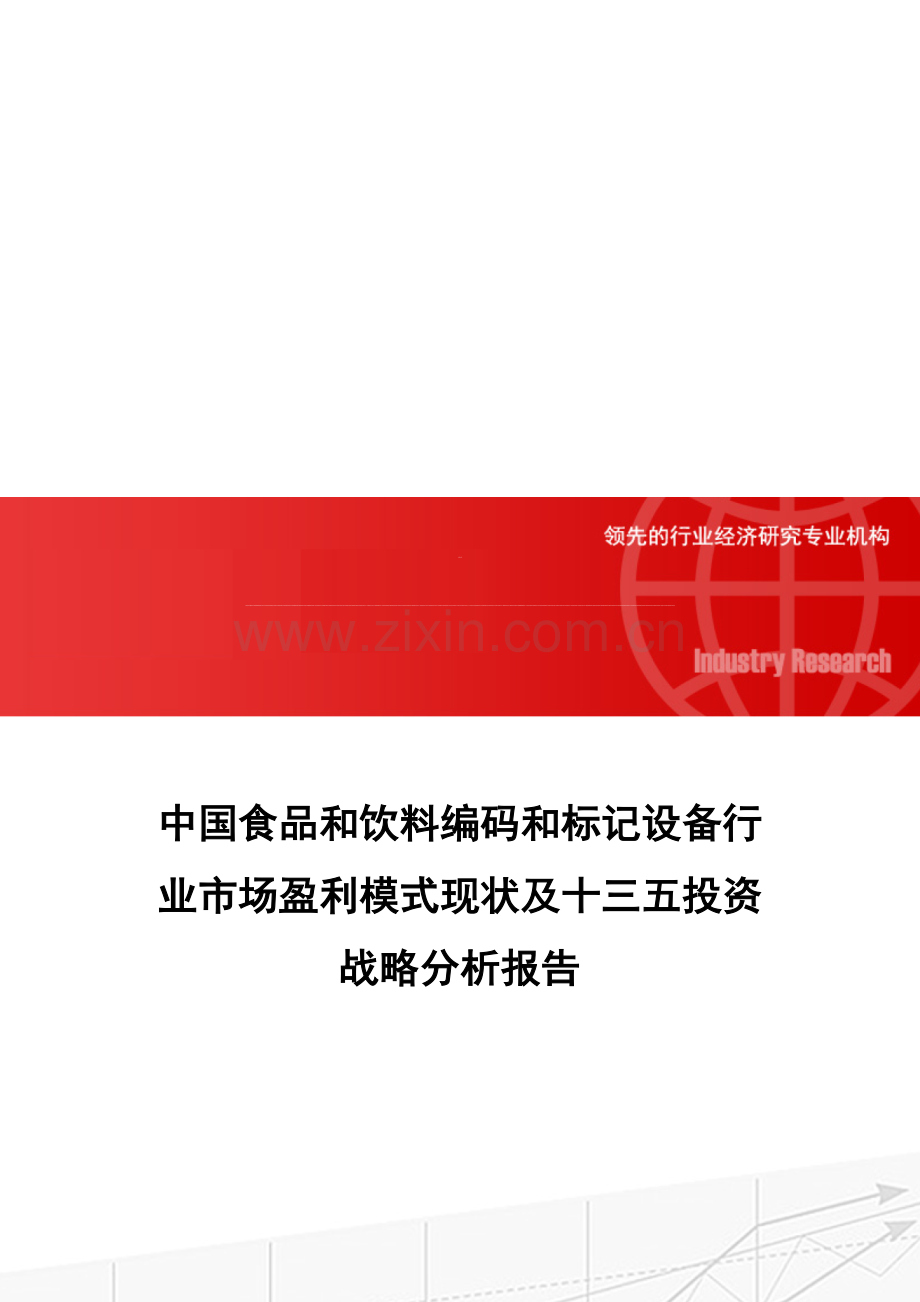 中国食品和饮料编码和标记设备行业市场盈利模式现状及十三五投资战略分析报告.doc_第1页