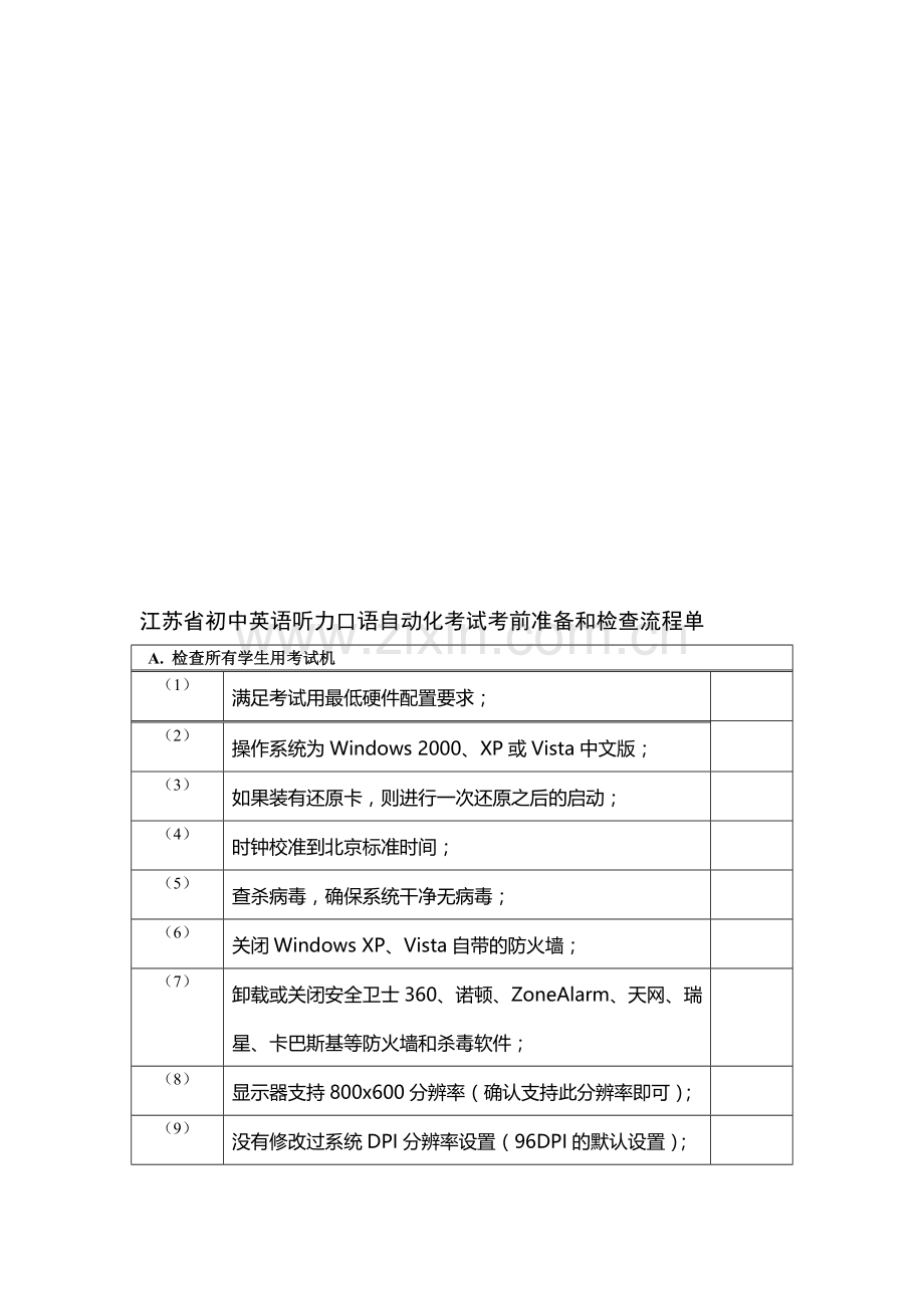 江苏省初中英语听力口语自动化考试考前准备和检查流程.doc_第1页