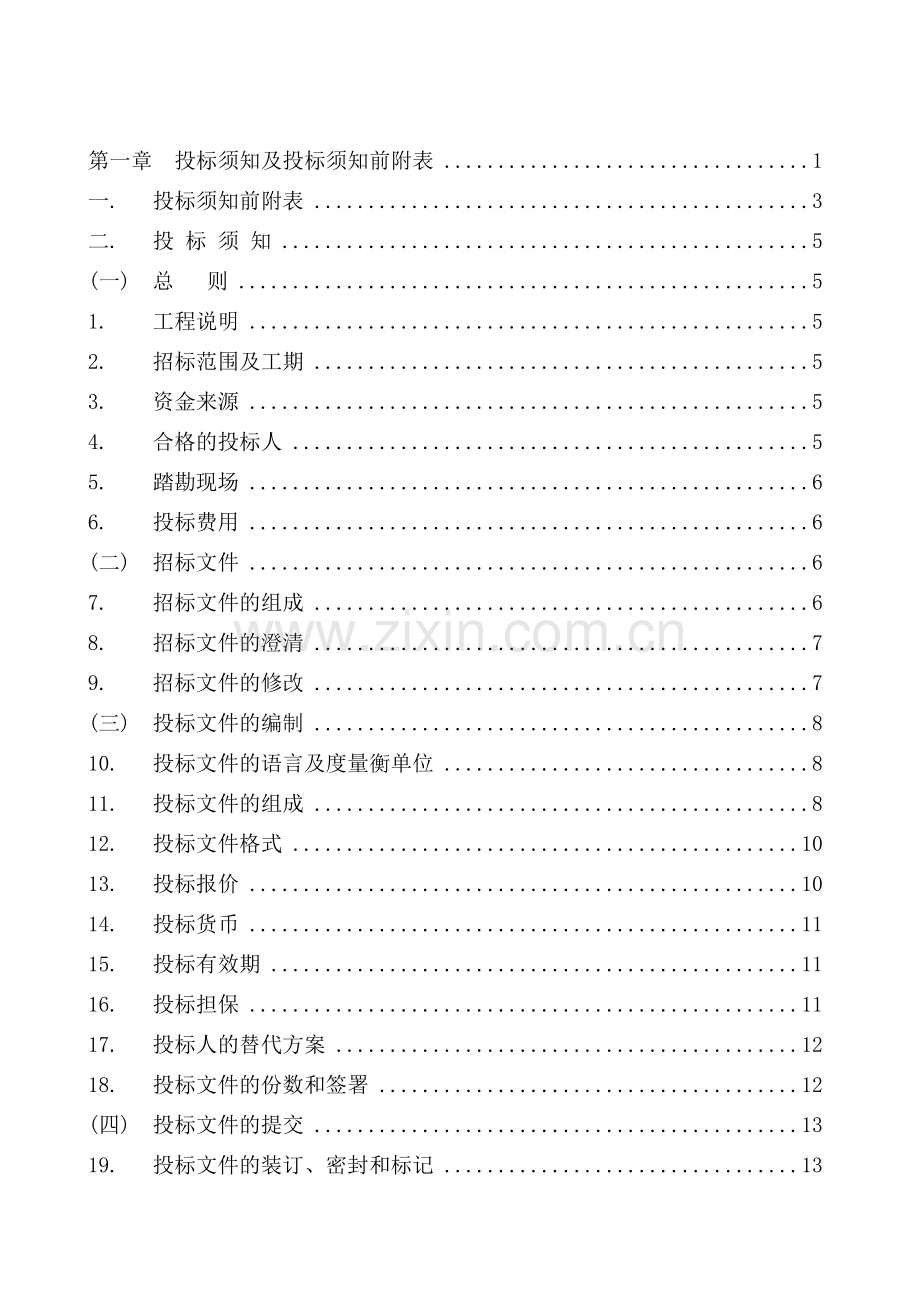 土建工程施工招标文件(样稿).doc_第3页