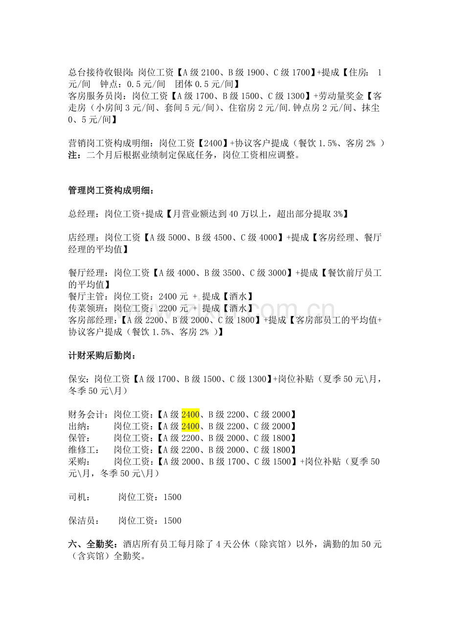 三发商务酒店薪资管理制度.doc_第3页