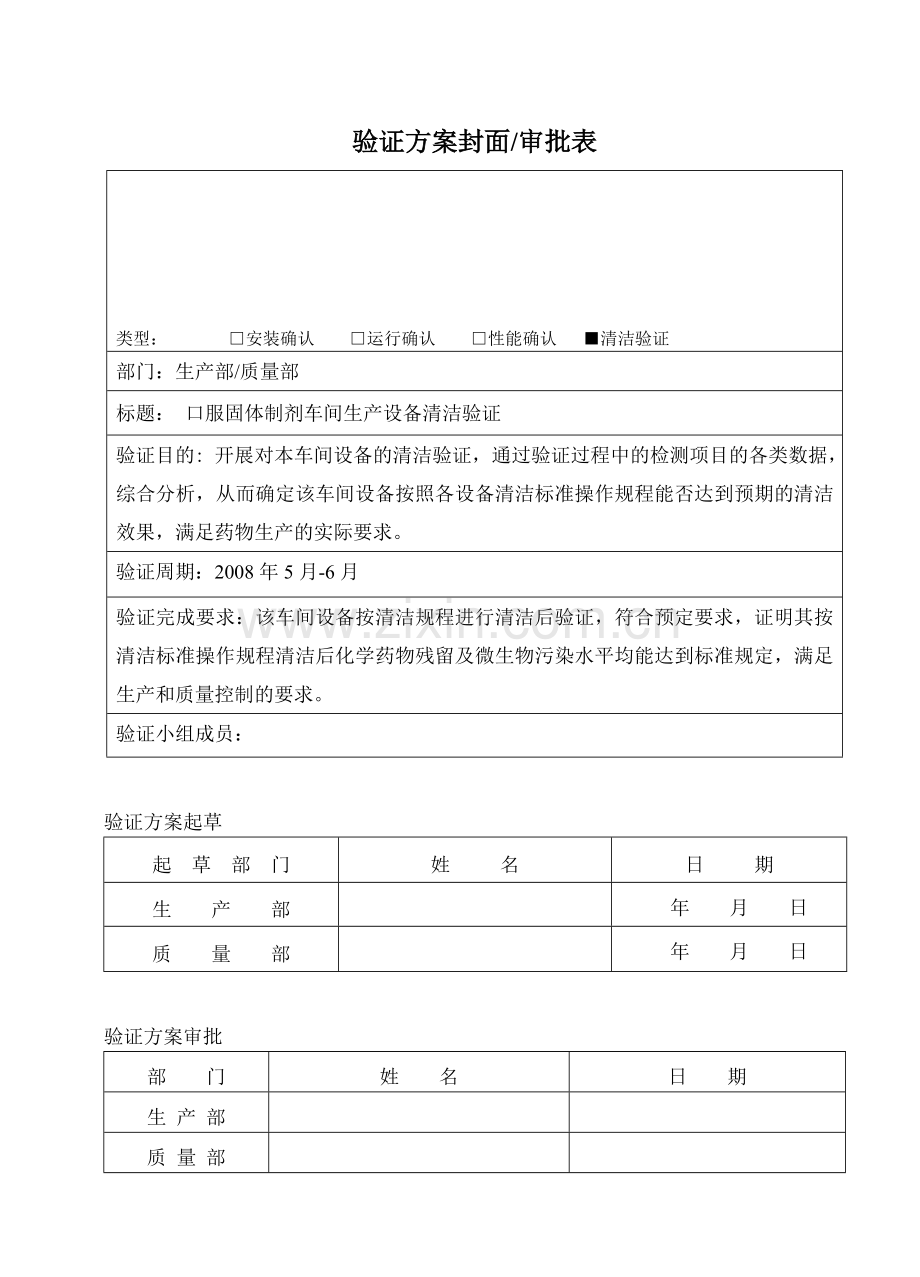 口服固体制剂车间生产设备清洁验证方案.doc_第1页