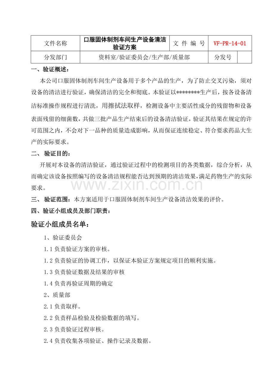 口服固体制剂车间生产设备清洁验证方案.doc_第2页