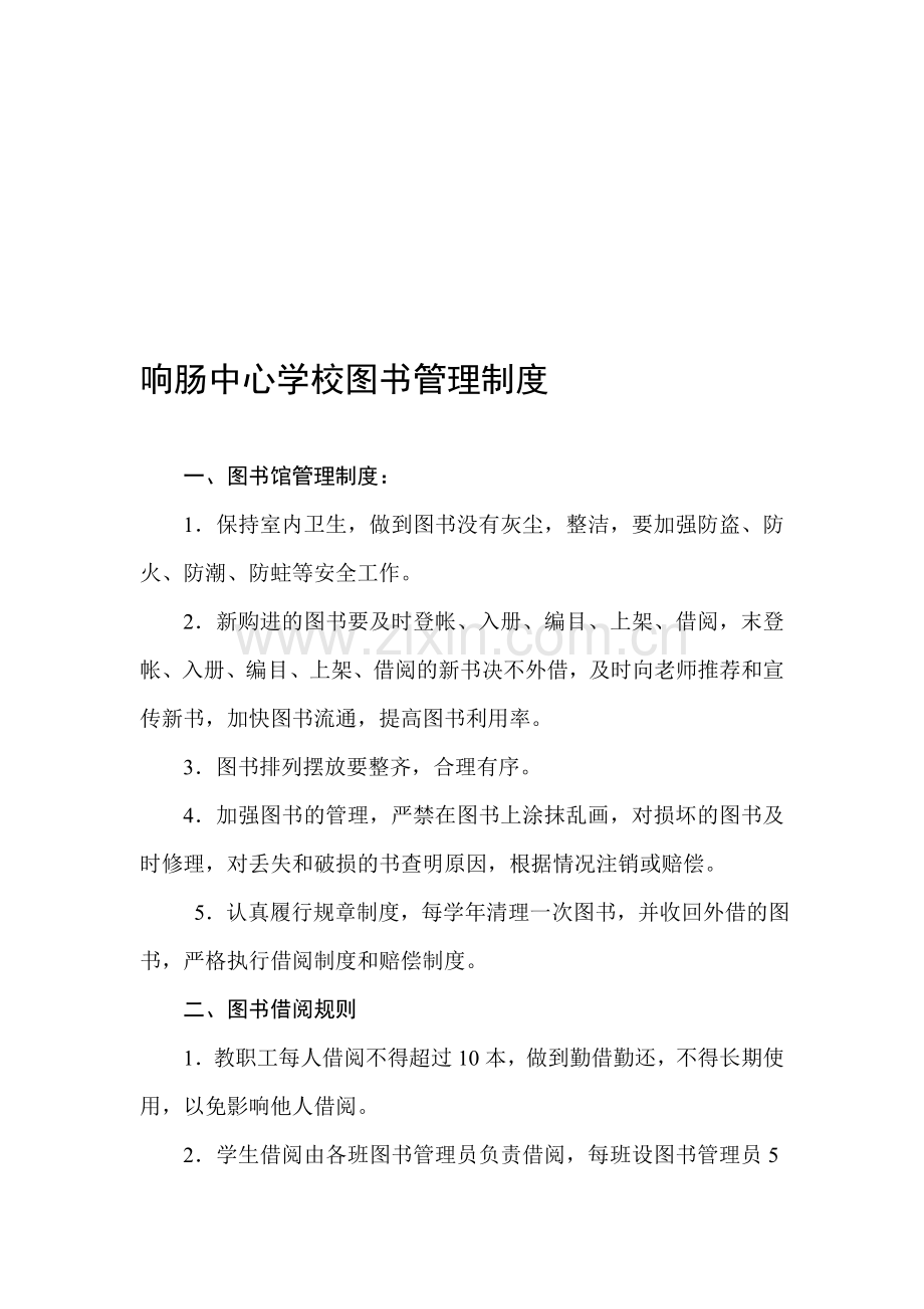 响肠中心学校图书管理制度.doc_第1页