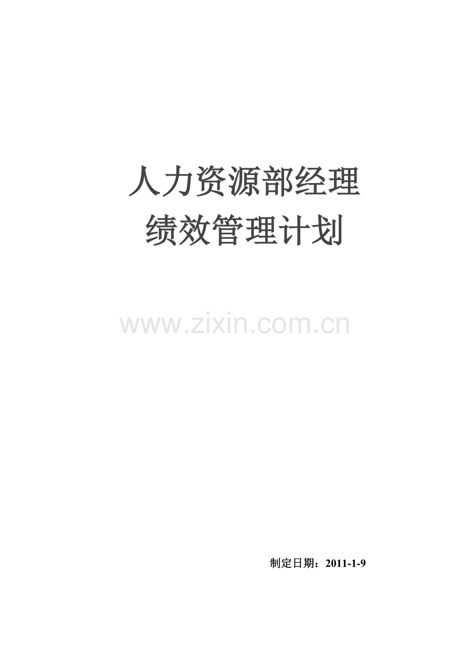 人力资源部经理绩效管理计划.doc_第1页