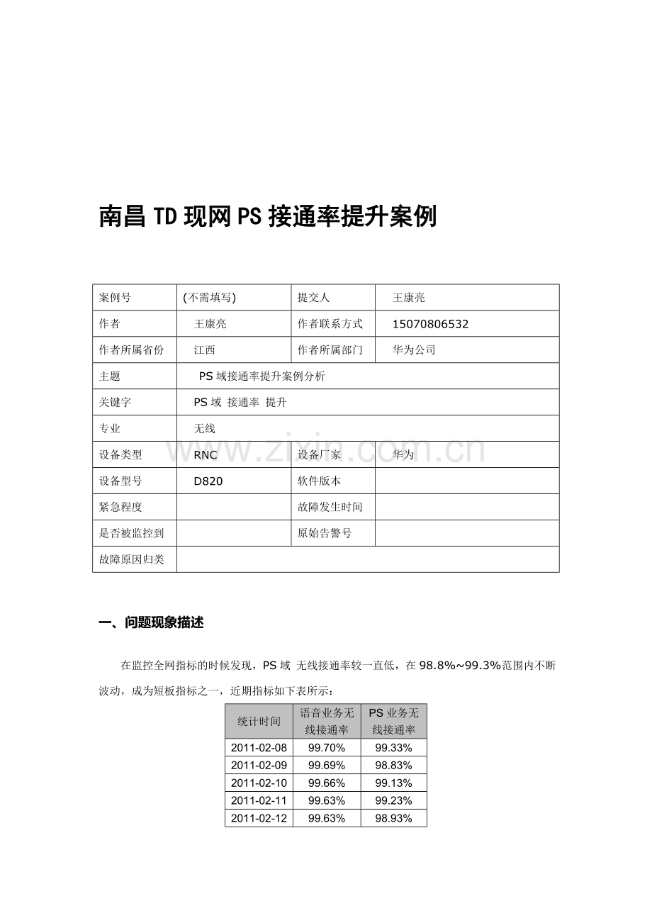 南昌PS域RAB异常失败原因分析.doc_第1页