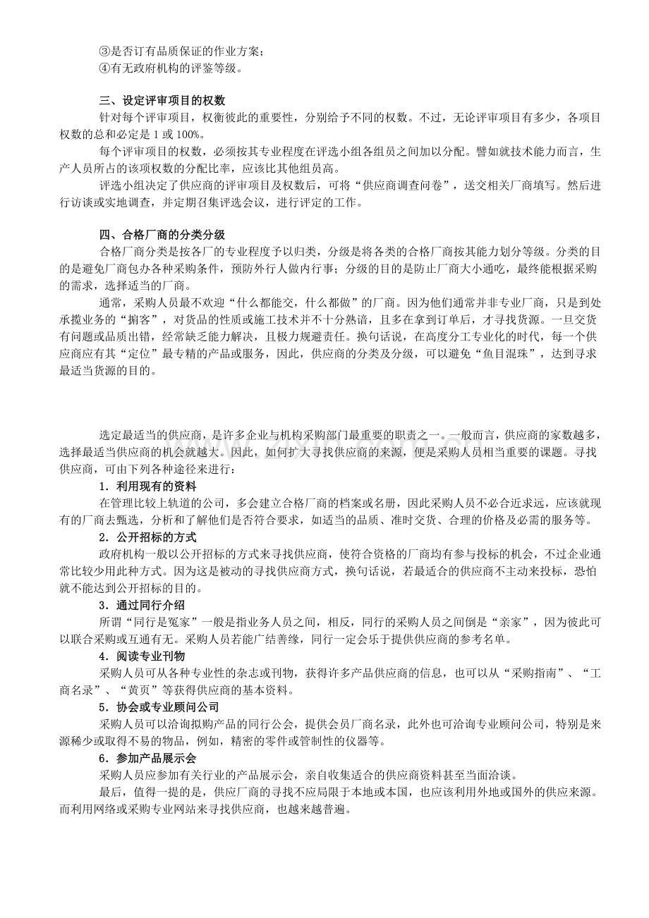 供应商管理：供应商的选择流程和评估方法.doc_第2页