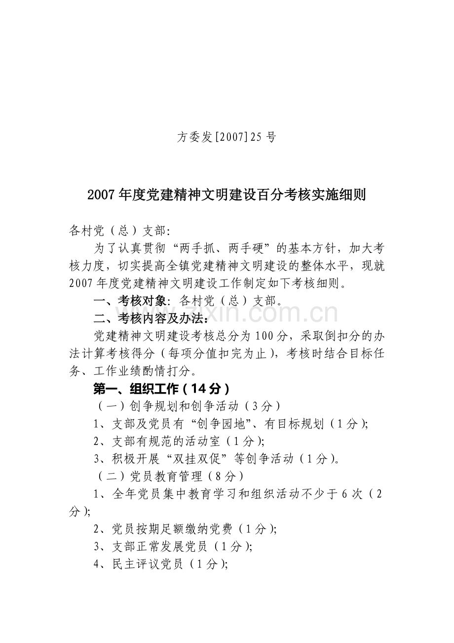 2007年度党建精神文明建设百分考核实施细则.doc_第1页