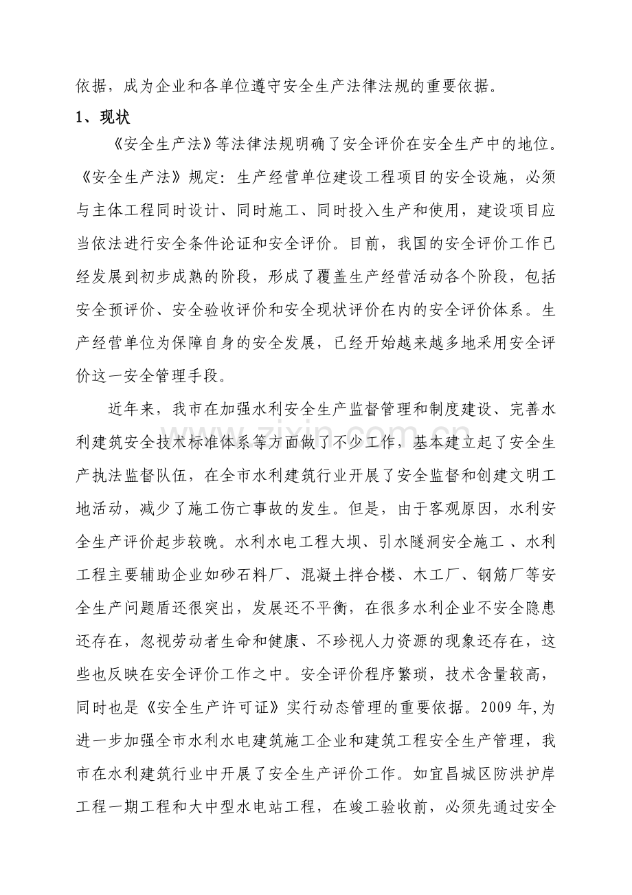 宜昌水利安全生产评价论文3.doc_第2页