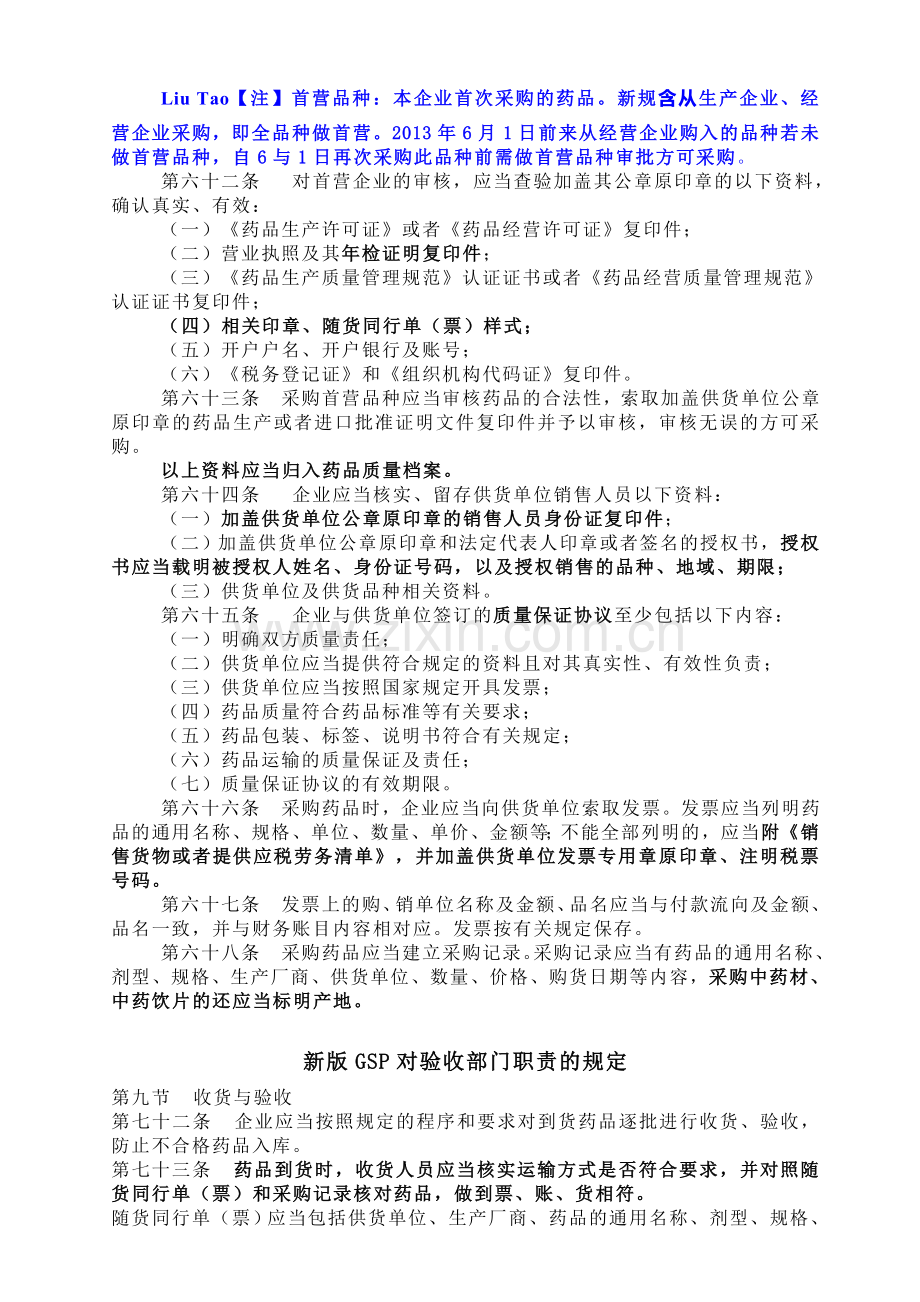 2013新版GSP质量管理部培训资料.doc_第2页