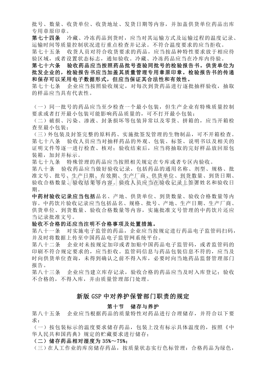 2013新版GSP质量管理部培训资料.doc_第3页