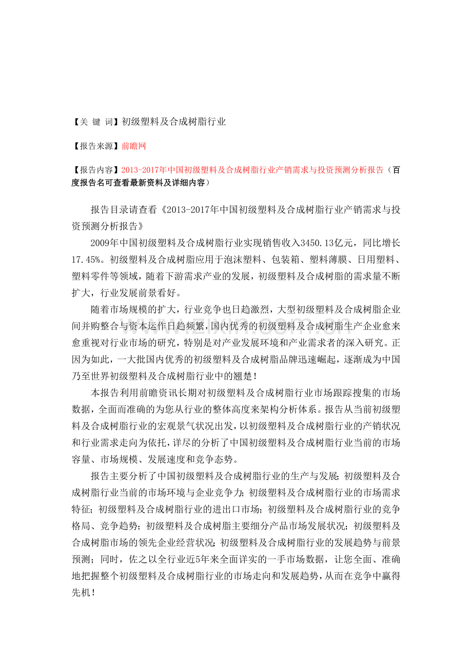 中国初级塑料及合成树脂行业产销需求与投资预测分析报告.doc_第1页