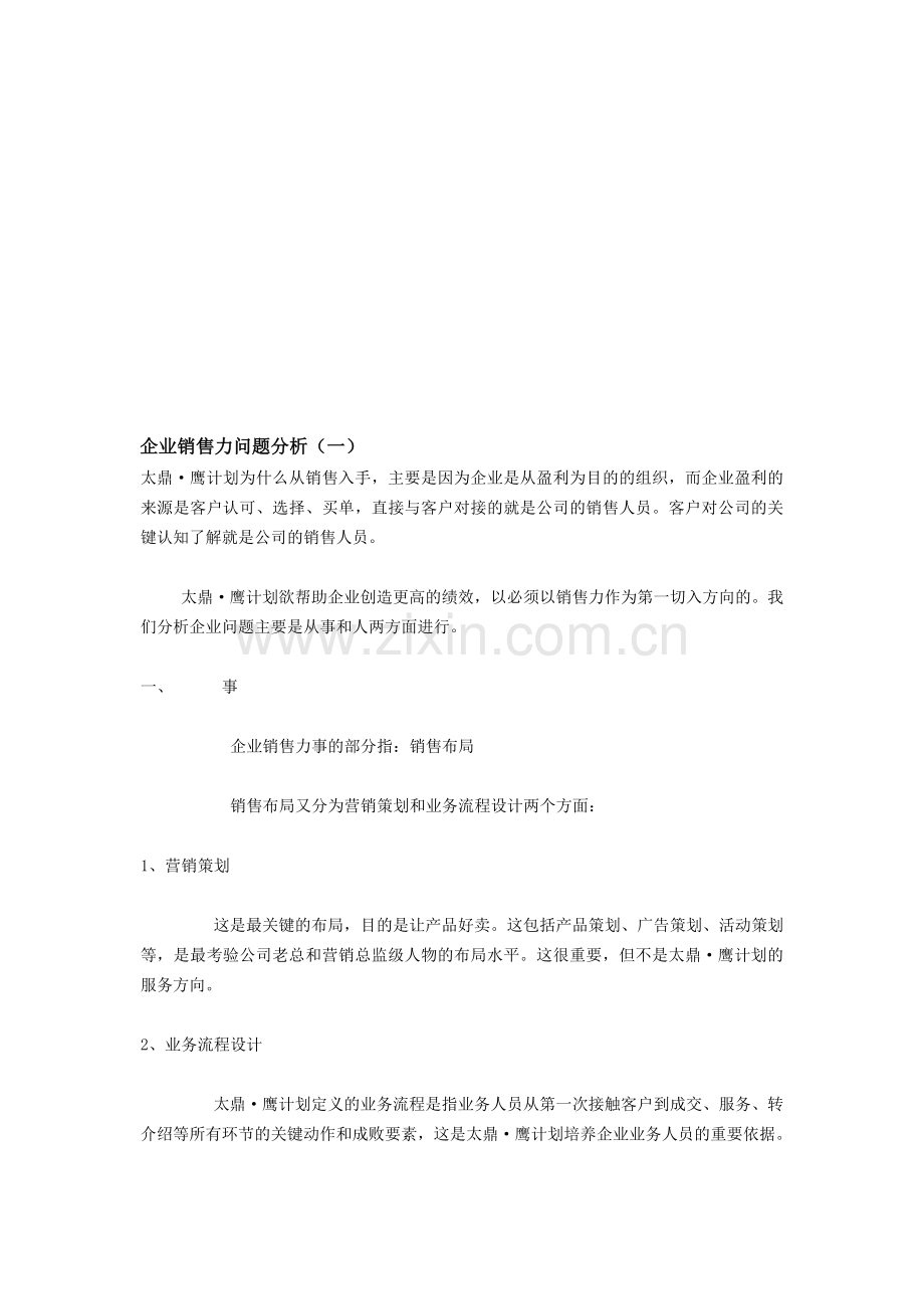 企业销售力问题分析.doc_第1页