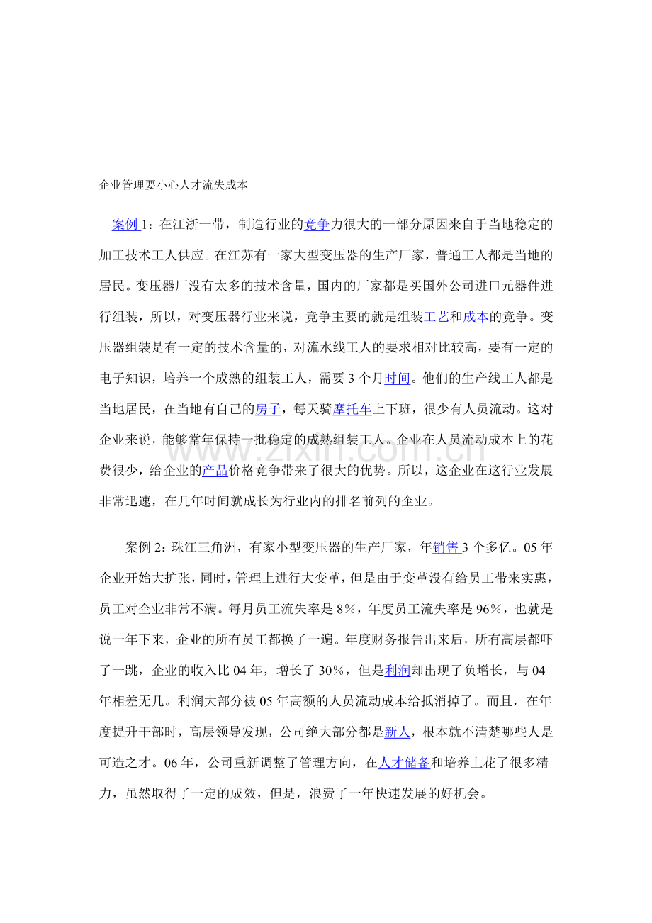 企业管理要小心人才流失成本.doc_第1页