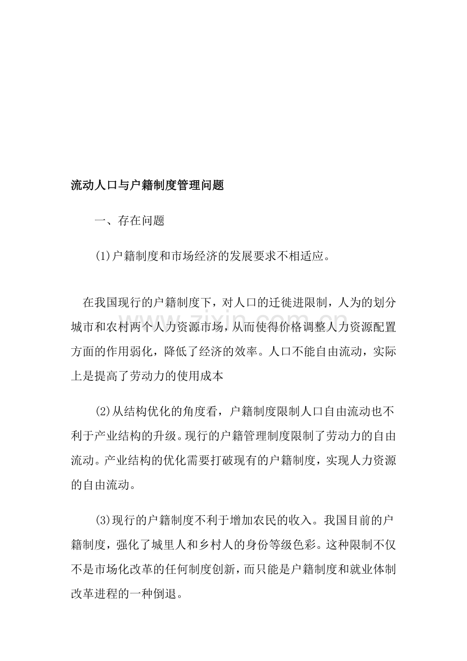 流动人口与户籍制度管理问题.doc_第1页