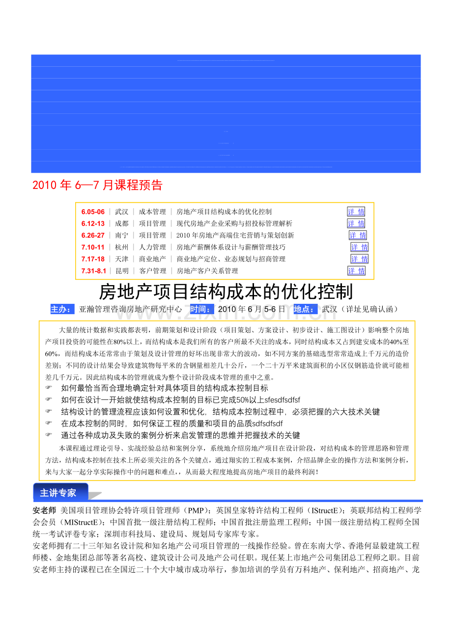 6月05-06日(武汉)房地产项目结构成本的优化控制10.doc_第1页