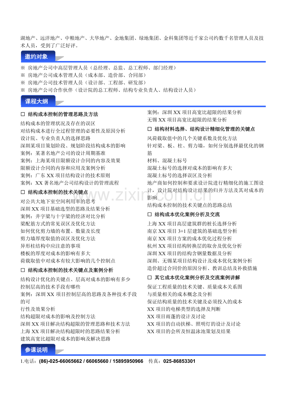 6月05-06日(武汉)房地产项目结构成本的优化控制10.doc_第2页