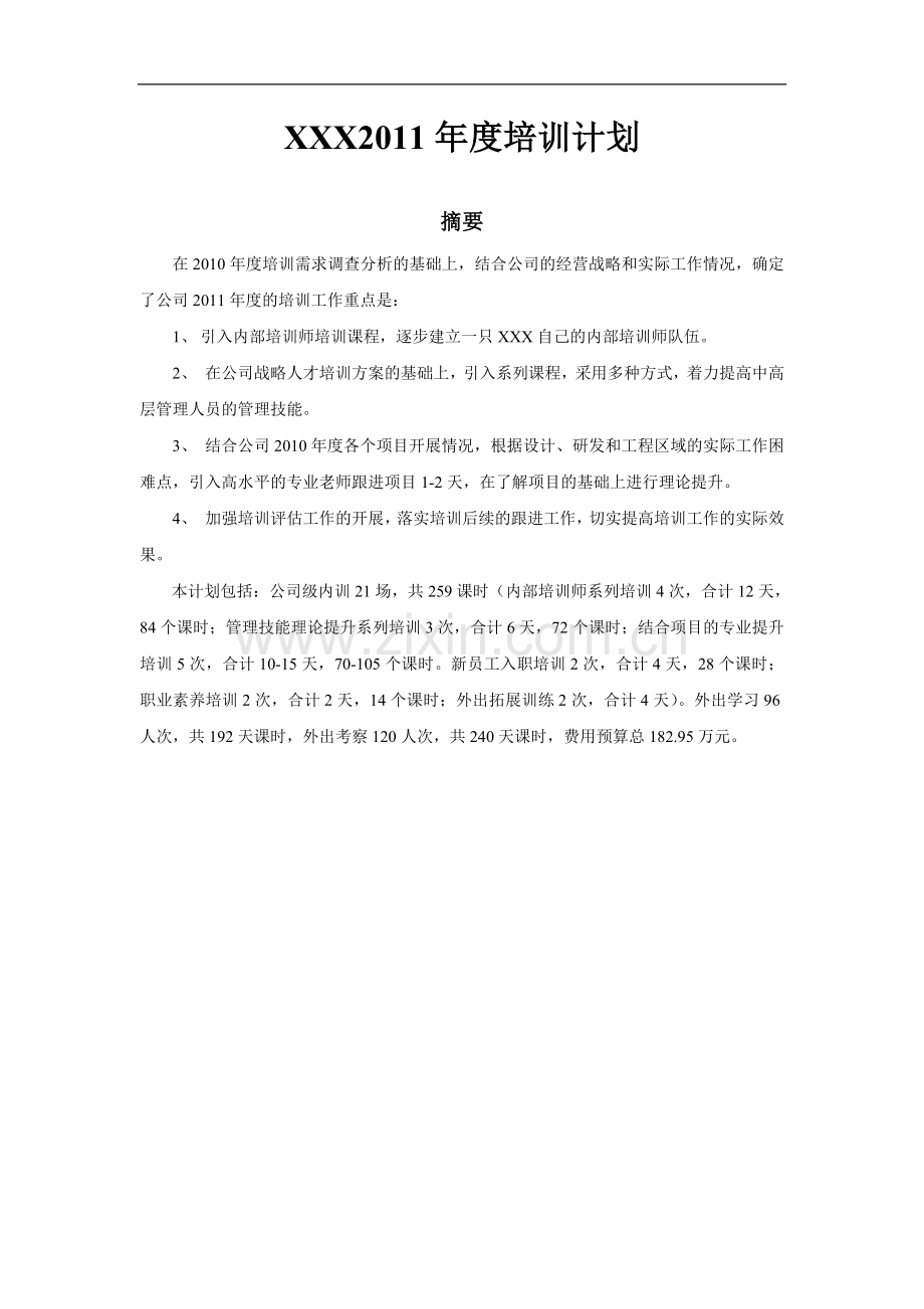 2012年度某房地产公司培训计划.doc_第1页