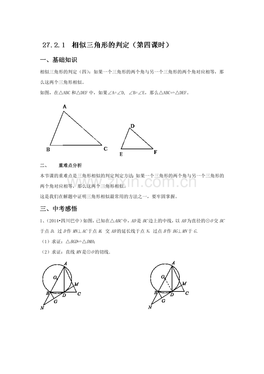 相似三角形的判定同步测试4.doc_第1页