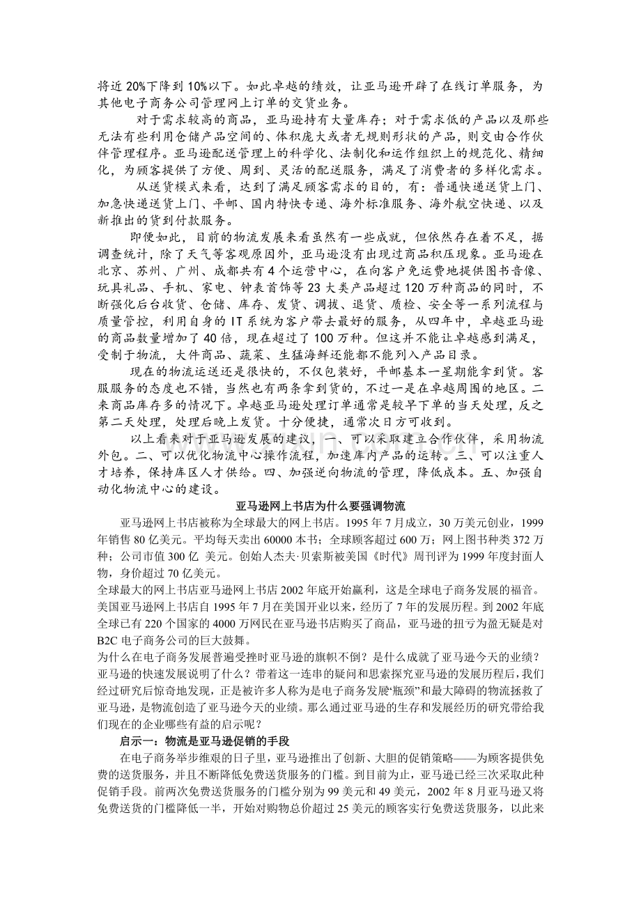 案例分析报告题目：《从亚马逊物流看现代物流对电子商务业发展的影响》.doc_第2页