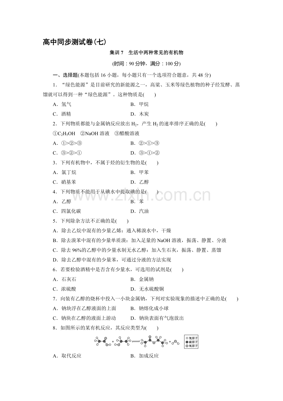 高一化学下学期课时限时练习题7.doc_第1页