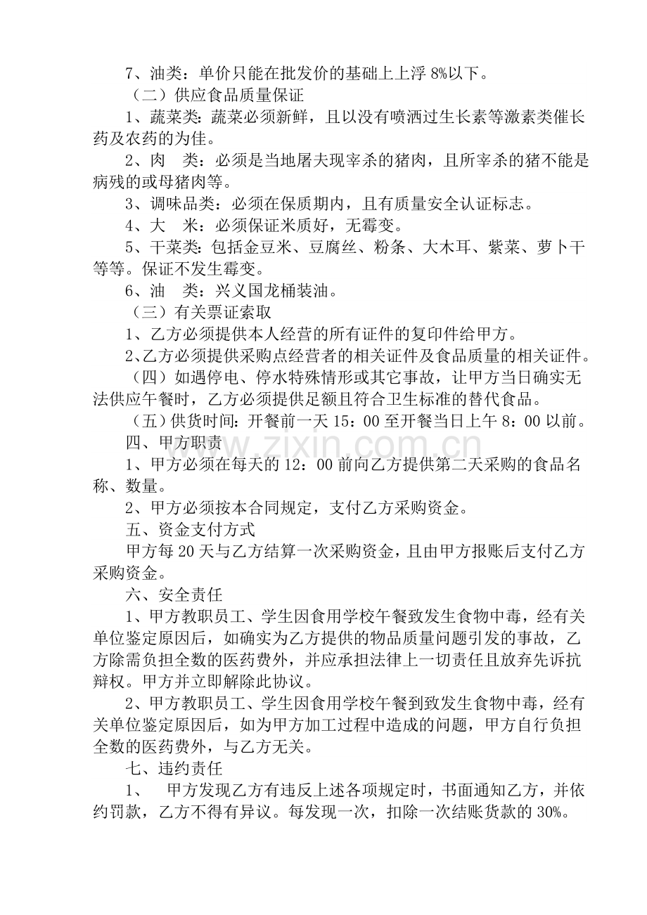 2012年春洒雨小学食堂食品采购协议书.doc_第2页