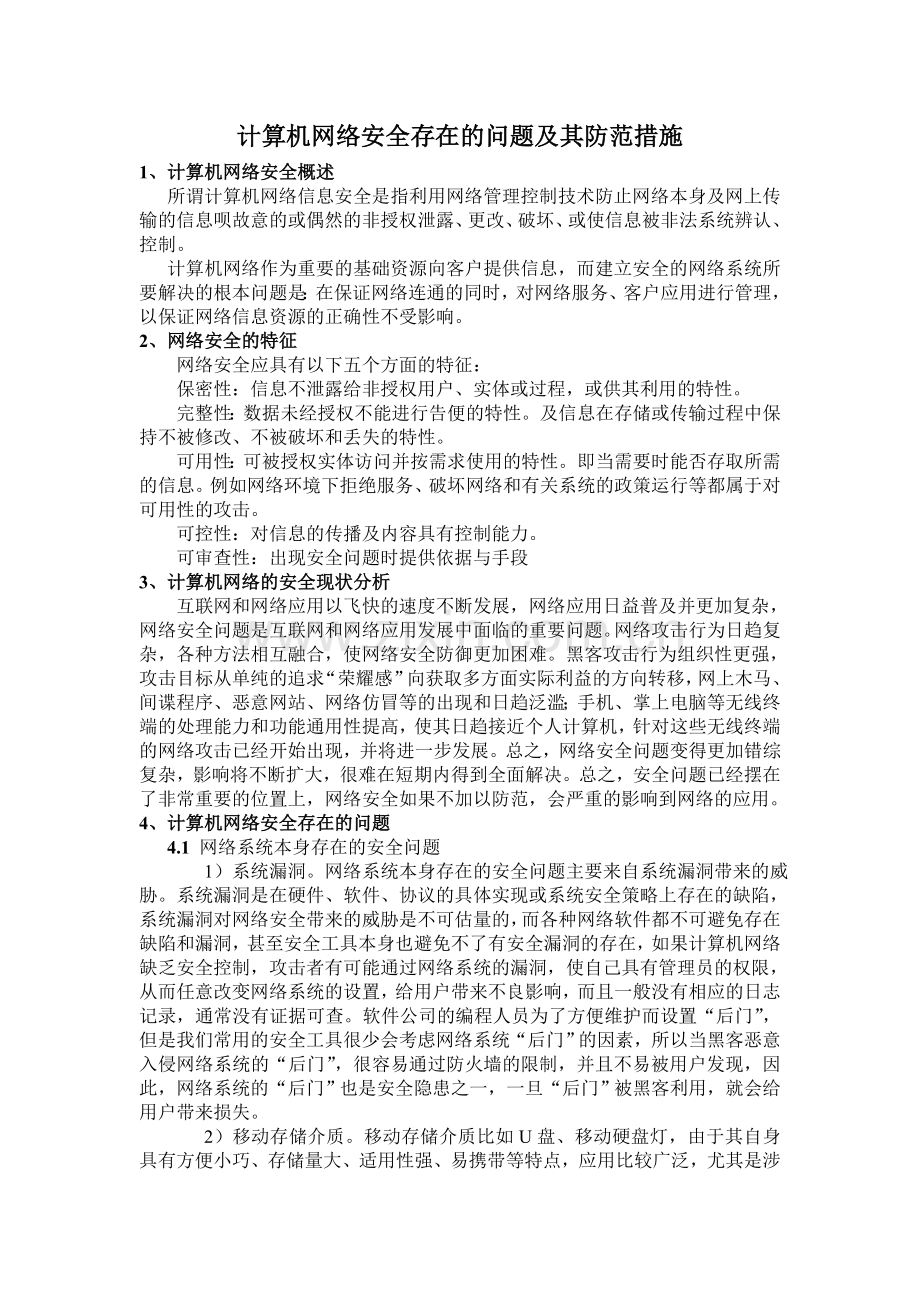 计算机网络安全存在的问题及其防范措施.doc_第1页