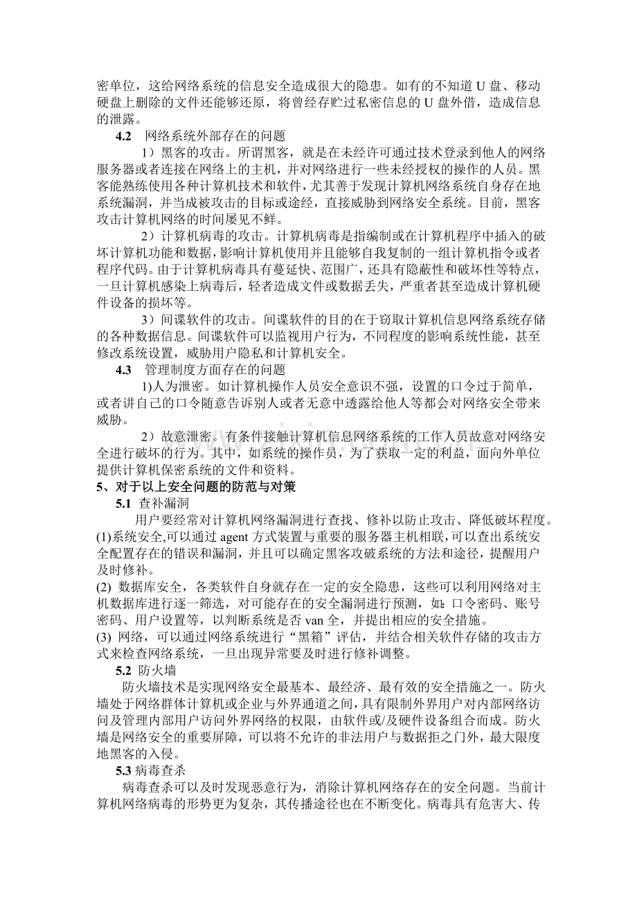 计算机网络安全存在的问题及其防范措施.doc_第2页