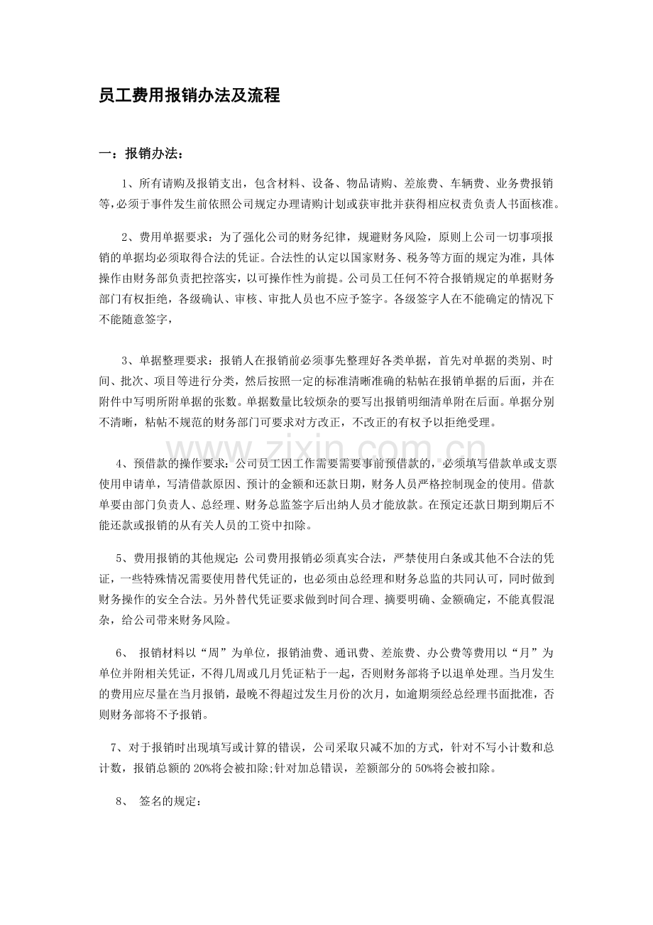 员工费用报销流程及办法.doc_第1页